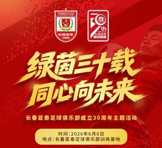 星空体育官方入口-绿茵三十载，长春亚泰将于6月6日举办成立30周年主题活动